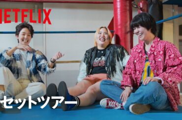 『極悪女王』セットツアー | 極悪女王 | Netflix Japan