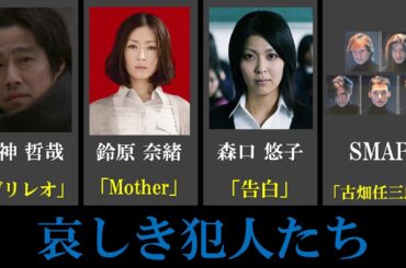 【号泣】邦画史に残る ”哀しき犯人たち” ３５選