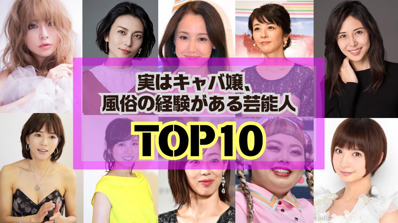 実はキャバ嬢、風俗の経験がある芸能人ＴＯＰ10