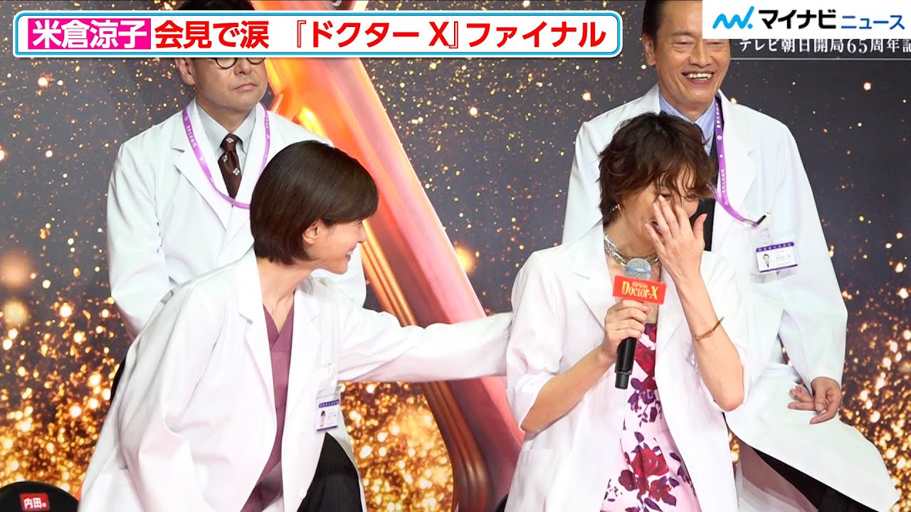 【ドクターX】米倉涼子、会見で涙 完結に内田有紀・田中圭ら思い明かす 『劇場版ドクターX』完成報告会見