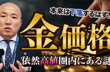 2410：金価格の高値が続く理由と今後の動向を解説！トランプトレードの影響とは｜リファスタ