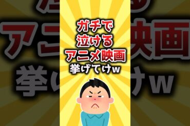 【2ch有益スレ】ガチで泣けるアニメ映画挙げてけw #shorts