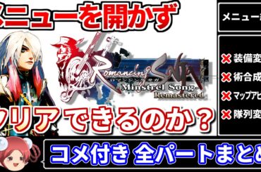 【コメ付き】ミンサガリマスターをメニュー縛りで攻略してみた【全パートまとめ】