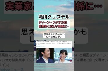【滝川クリステル】ディーン・フジオカ似実業家と近しい関係に…　#shorts