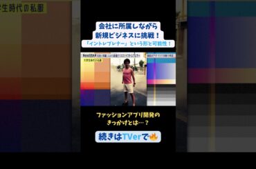 【#BooSTAR】#ファッションアプリ 開発のきっかけとは？ #スタートアップ #入山章栄 #弘中綾香 #飯野健太郎 #会社員 #起業 #テレビ朝日