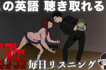 【アニメで英語】ダンダダン 1話「幽霊なんているわけないでしょ」【毎日リスニング#344】【ネイティブ英語】【英文法・英会話】