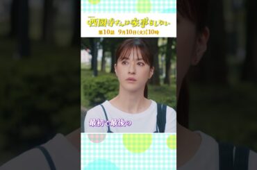 『#西園寺さんは家事をしない』第10話  別居を選択!? 偽家族最後の日々と嘘 #松本若菜 #松村北斗