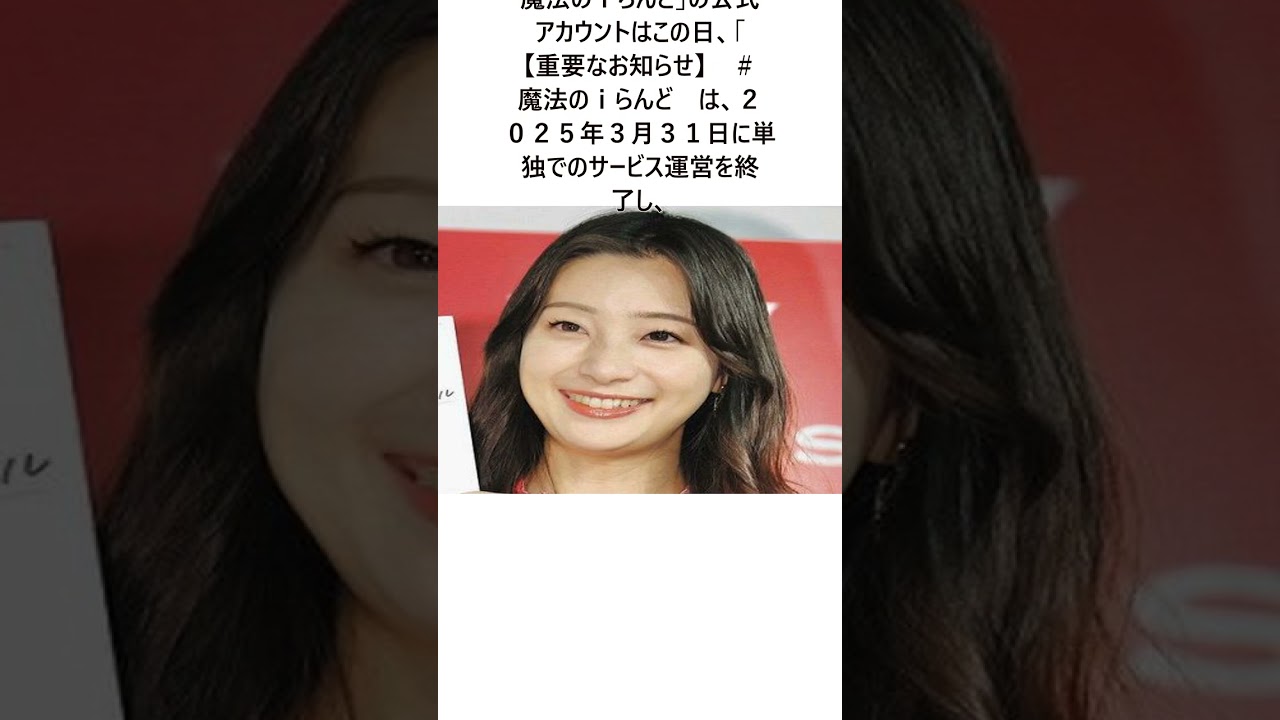 「ああ、私たちの青春」足立梨花、『魔法のiらんど』単独運営終了を嘆く　2025年に小説サイト＃カクヨムと合併に関する驚きの雑学 #Shorts