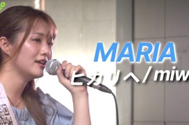 MARIA『ヒカリヘ / miwa』高音質🎧推奨｜川崎路上ライブ