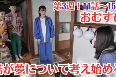 朝ドラ「おむすび」第3週！11話〜15話あらすじネタバレ！結が夢について考え始める！聖人には資格がない？！それぞれの夢！永吉のホラ話・聖人の許せないこと！翔也の母と遭遇 #橋本環奈