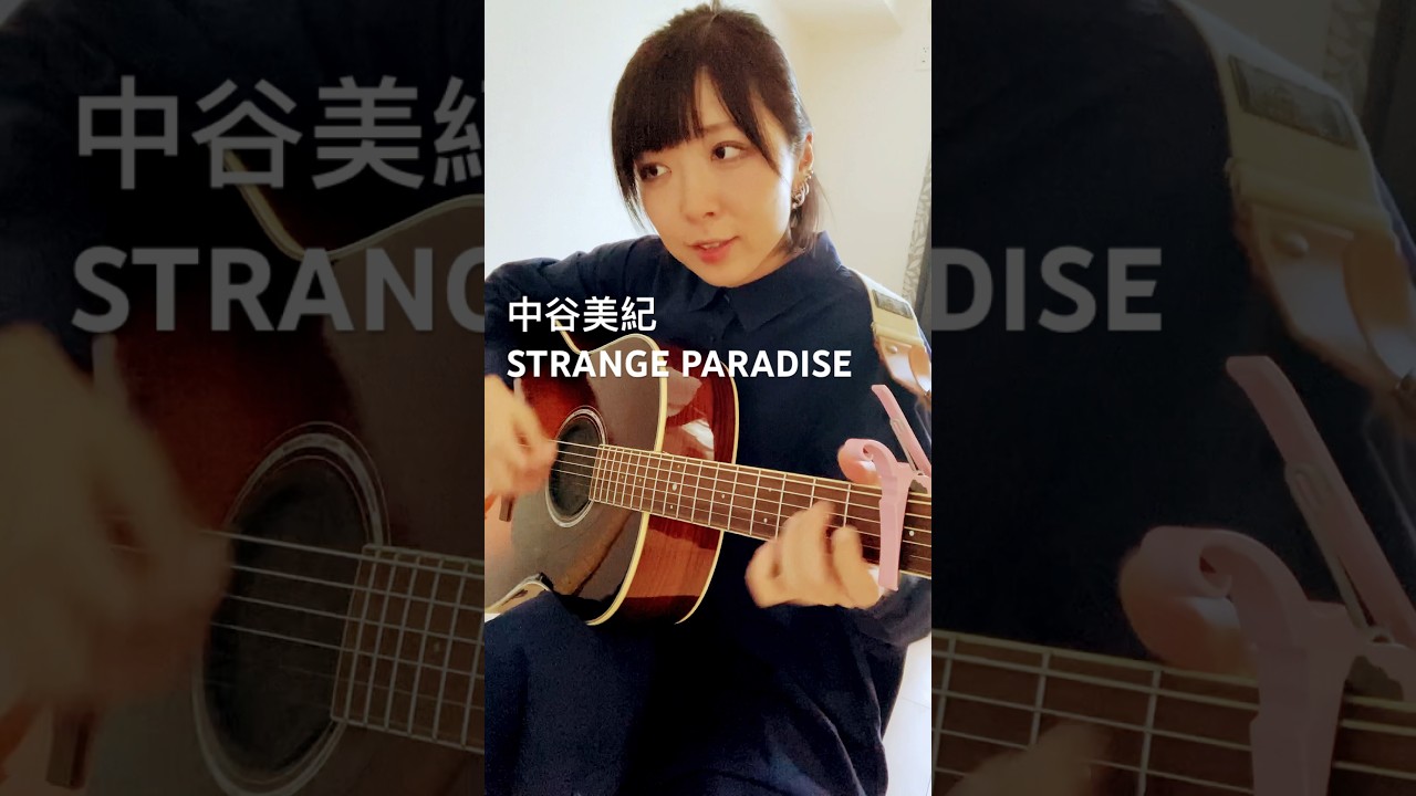 【歌ってみた】中谷美紀「STRANGE PARADISE」#弾き語り #歌ってみた #中谷美紀