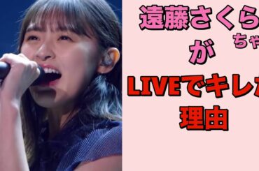 【 乃木坂46遠藤さくらちゃんがLIVEでキレた理由 】
