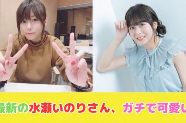 【声優】最新の水瀬いのりさん、ガチで可愛い