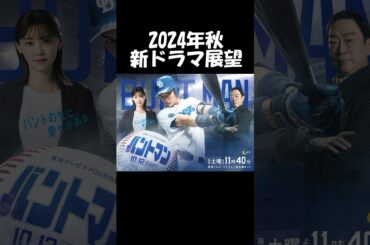 【鈴木伸之×倉科カナ】『バントマン』#中日ドラゴンズ #スポーツエンタメ！
