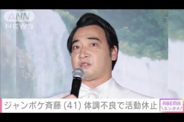 ジャンポケ斉藤慎二（41）活動休止　体調不良続く　所属事務所が発表(2024年9月20日)