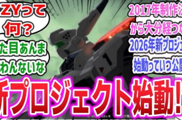 「「機動警察パトレイバー」新作アニメ2026年プロジェクト始動　新機体イングラム・プラス設定公開！！」に対するネットの反応集！【機動警察パトレイバー EZY（イズィー）】