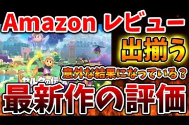 【ゼルダの伝説 知恵のかりもの】最新作の評価が意外な結果に？なぜここまでツッコまれてしまっているのか【攻略/ゼルダの伝説 ティアキン/実況/トレーラー/レビュー/ティアーズオブザキングダ