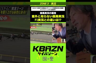 競馬実況の極意「意外と知らない競馬実況 F1実況との違いは？」｜KBAZN（ケイバゾーン）｜#dazn  #jra  #競馬  #藤田菜七子 #五十嵐良太 #入江聖奈 #ちゃんぴおんず #横山ルリカ