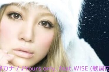 vol.429 [歌詞付き] ♪Yours only, feat.WISE / 西野カナ (オリジナル原曲 : m-flo) [切なくなるラブソングカバー]