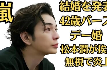 嵐・松本潤と井上真央、結婚を発表「彼と手を取り合い、共に支え合いながら」42歳バースデー婚。松本潤が挨拶無視で炎上…その陰で評価を上げた“超大物タレント”