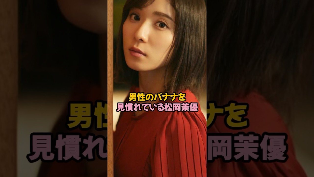 男性のバナナを見慣れている松岡茉優 #松岡茉優 #shorts