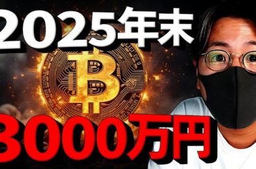 ビットコインは2025年末に$20万？ソラナは五倍予想！
