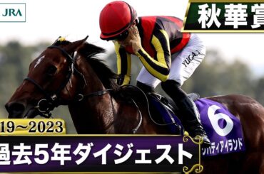 【過去5年】秋華賞 2019～2023｜JRA公式