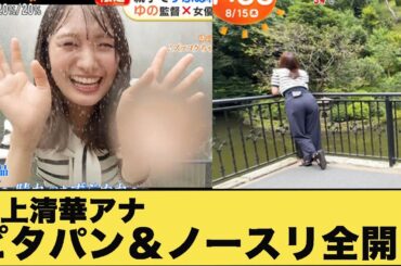 井上清華アナ　ぴっちり強調衣装