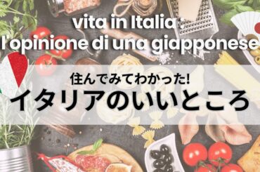 【イタリア暮らし】住んでみてわかったイタリアのいいところ| I lati positivi dell’Italia che ho imparato vivendo qui