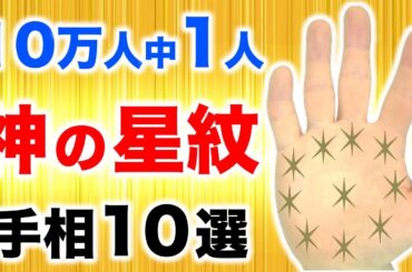 【手相】知らない人は大損失！お金も幸せも手に入る神様の丘スター手相１０選【星紋】