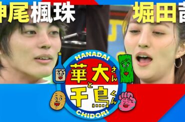 華大さんと千鳥くん【9月24日放送/神尾楓珠/堀田茜】