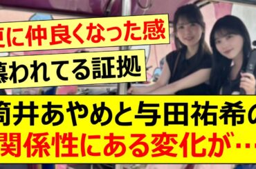 筒井あやめと与田祐希の関係性にある変化が起こる…【乃木坂46・乃木坂配信中・乃木坂工事中】