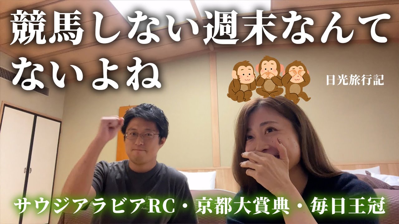 日光旅行で競馬する夫婦。3つの重賞の結果は・・・！？