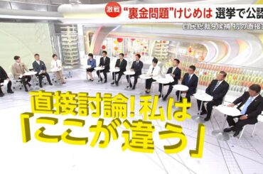 小泉進次郎氏「解雇の自由化全く考えていない」自民党総裁選9候補が初の直接討論　選択的夫婦別姓や皇位継承問題も