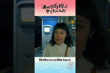 奈緒×玉森裕太『あのクズを殴ってやりたいんだ』恋も､ボクシングも!! 痛くても立ち向かいぶつかり合う！10/8(火)スタート！
