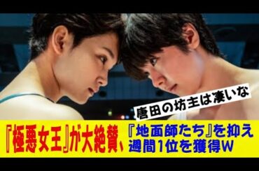 ゆりやん、唐田えりか、剛力彩芽『極悪女王』が大絶賛ｗｗｗ『地面師たち』を抑え週間1位を獲得ｗｗｗｗｗネットの反応/なんj/2ch/5ch/反応集/スレまとめ/ゆっくり