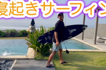 高級ヴィラから起きて3秒でメンツル極上波！！ここは天国なの？？？