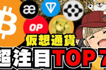 【🔥24年10月版】仮想通貨トレンドTOP7！誰も知らないミームコイン登場！今なぜ話題なのかを解説！