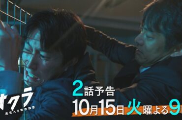 【2話予告】火9『オクラ～迷宮入り事件捜査～』 30秒見どころ ‐フジテレビ系毎週火曜よる9時放送