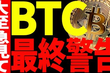 ⚠️大至急見て⚠️ビットコイン最終警告！今後の最新分析を共有します！【仮想通貨】