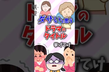 センスなさすぎ！タイトルが恐ろしくダサいドラマのタイトル【ガルちゃん】 #shorts #ドラマ #テレビドラマ #タイトル