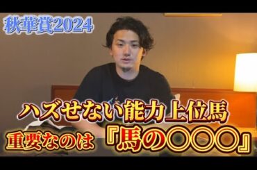 【秋華賞2024】【予想】ポテンシャルは抜けてる⁈軸候補発表！！