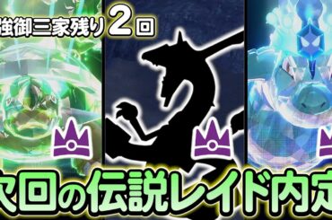 【ポケモンsv】御三家最強レイドが終わった後は伝説レイド!?まもなく開始される最強レイドを見逃すな！