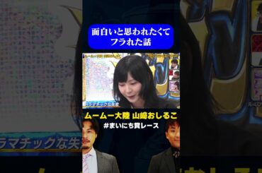 【おしるこ】面白いと思われたくてフラれた話/ #1分で泣ける恋バナGP #まいにち賞レース #shorts