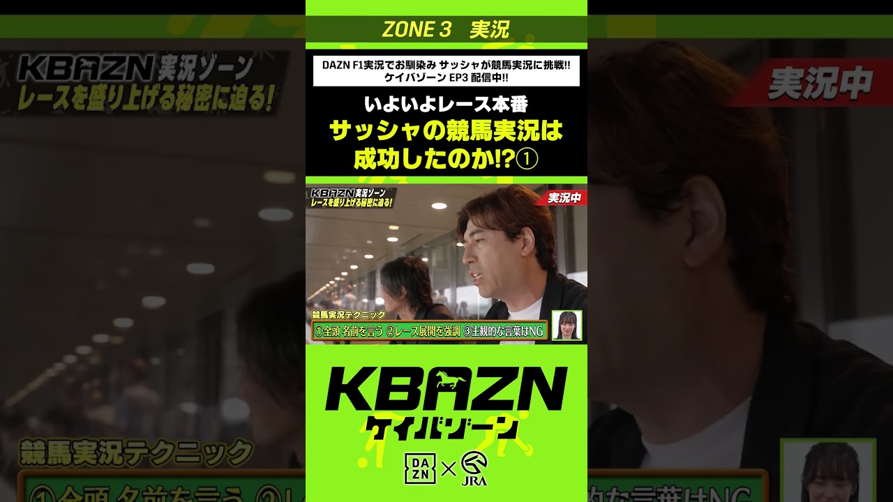 いよいよレース本番「サッシャの競馬実況は成功したのか!?」|KBAZN(ケイバゾーン)|#dazn #jra #競馬 #藤田菜七子 #五十嵐良太 #入江聖奈 #ちゃんぴおんず #横山ルリカ いよいよレース本番「サッシャの競馬実況は成功したのか!?」|KBAZN(ケイバゾーン)|#dazn #jra #競馬 #藤田菜七子 #五十嵐良太 #入江聖奈 #ちゃんぴおんず #横山ルリカ