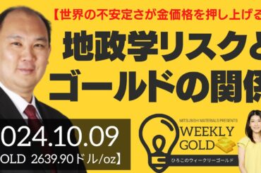 【世界の不安定さが金価格を押し上げる！】地政学リスクとゴールドの関係（マーケットエッジ代表 小菅努さん） [ウィークリーゴールド]