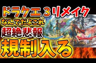 【ドラクエ3リメイク】なんでここに規制が入ってしまうのか、、理由があまりにも謎すぎる【攻略/FF7リバース/ドラクエ12/公式/ドラクエ12/堀井雄二/堀井さん/最新情報