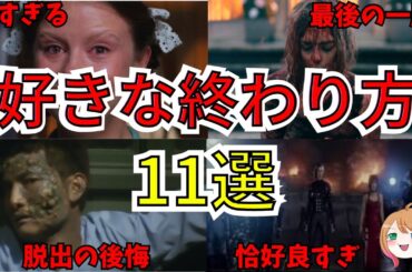 【映画紹介】テンション爆上がり！好きなエンディングの映画11選【ゆっくり解説】【ホラー映画】