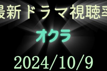 オクラ 高視聴率発進！2024年10月9日付☆ドラマ視聴率速報！