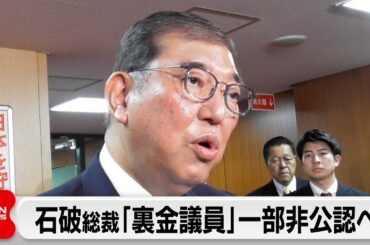石破総裁「裏金議員」一部非公認へ